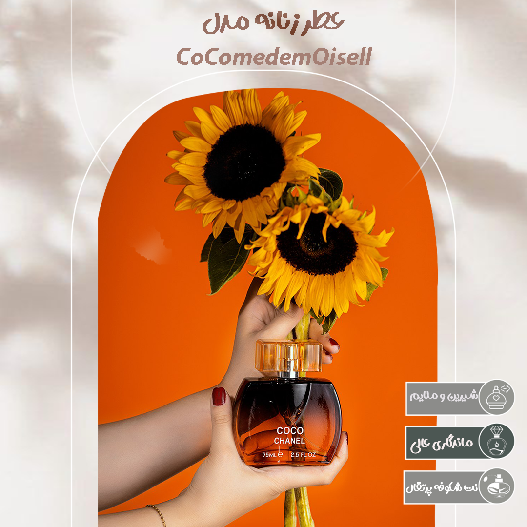 عطر زنانه مدل Coco Mademoiselle